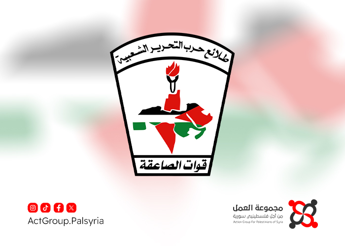 "منظمة الصاعقة" تعيد تشكيل قيادتها وسط دعوات لحسم مستقبل الفصائل الفلسطينية في سوريا