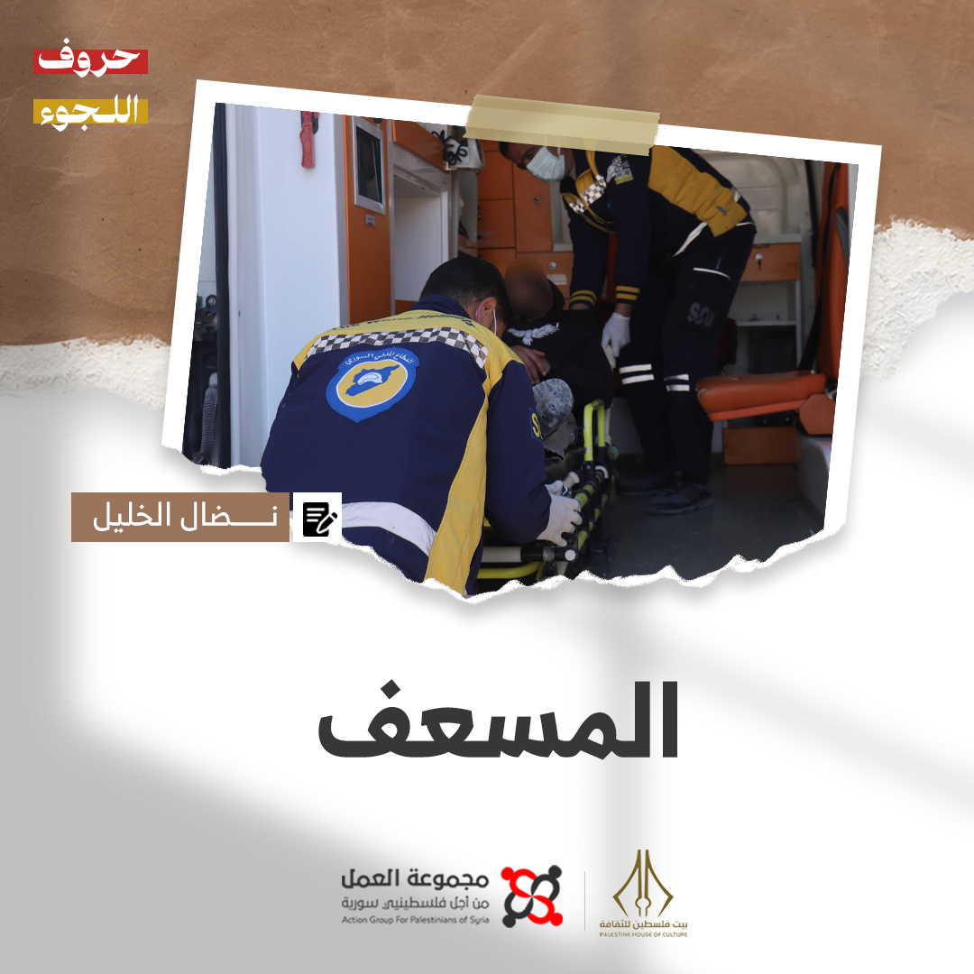 "المُسعِف" قصة للكاتب نضال خليل 