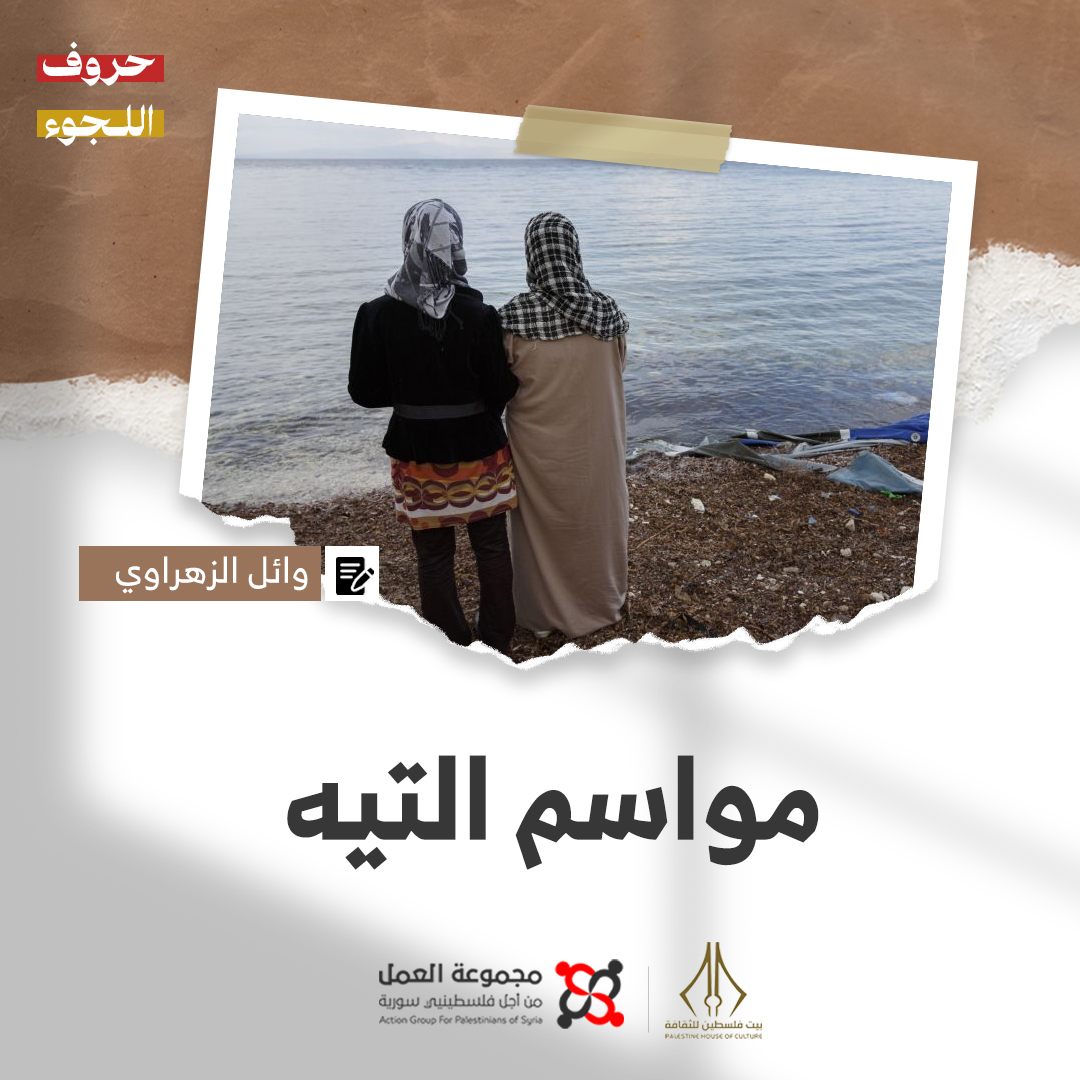 "مواسم التيه" قصة للكاتب وائل الزهراوي