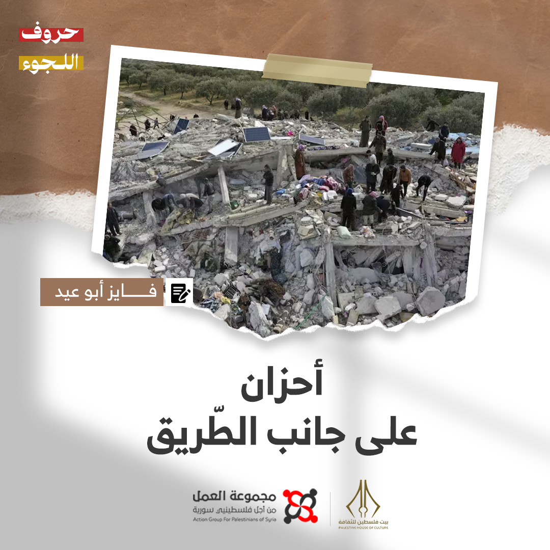 "أحزان على جانب الطّريق" قصة للكاتب فايز أبو عيد