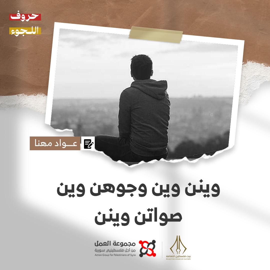 "وينن" قصة للكاتب عواد مهنا