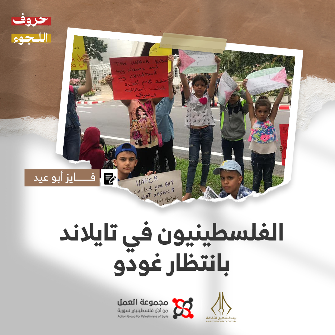 "الفلسطينيون في تايلاند بانتظار غودو" قصة للكاتب فايز أبو عيد 