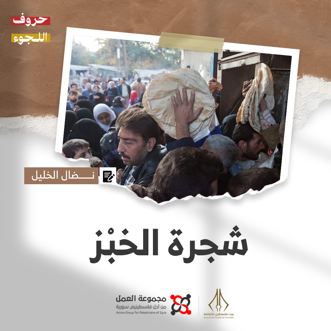 "شجرة الخبز" قصة للكاتب نضال الخليل 