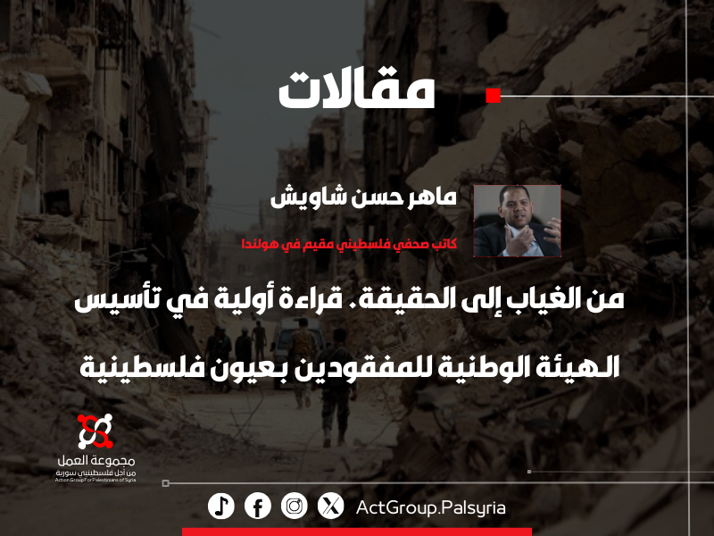 من الغياب إلى الحقيقة. قراءة أولية في تأسيس الهيئة الوطنية للمفقودين بعيون فلسطينية