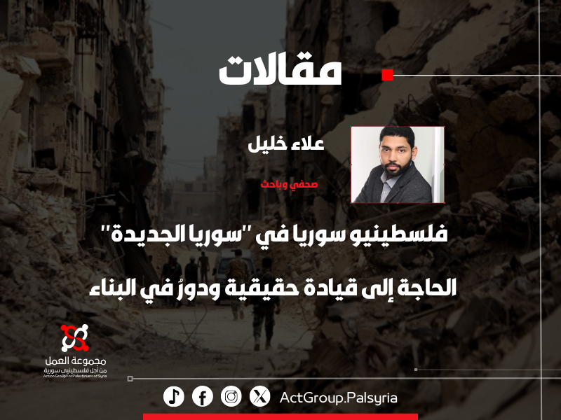 فلسطينيو سوريا في "سوريا الجديدة": الحاجة إلى قيادة حقيقية ودورٌ في البناء