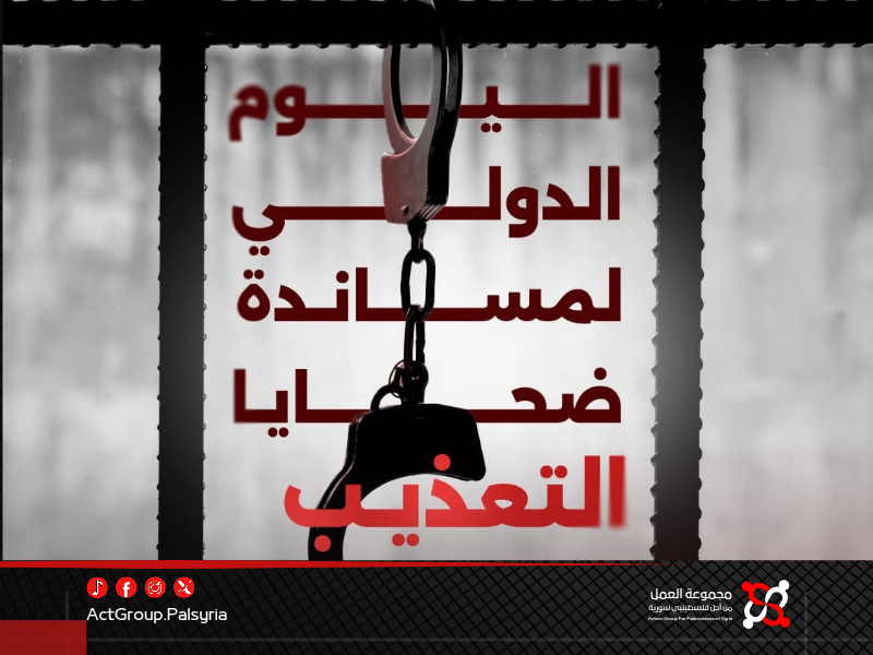 اليوم الدولي لمساندة ضحايا التعذيب. فظائع نظام الأسد بحق الفلسطينيين تتكشف بعد السقوط