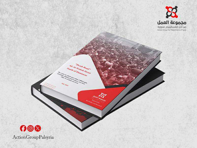 مجموعة العمل تصدر تقرير "طريق الموت" بالإنجليزية: تفاصيل صادمة عن مجزرة "علي الوحش" جنوب دمشق 