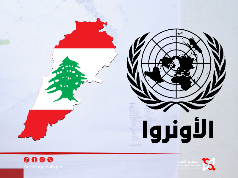 لبنان. .الأونروا توضح بشأن تغييرات في وثائق السجل المدني لفلسطينيي سوريا