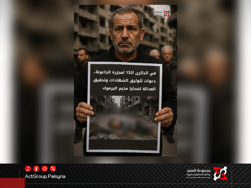 في الذكرى الـ13 لمجزرة الجاعونة.. دعوات لتوثيق الشهادات وتحقيق العدالة لضحايا مخيم اليرموك