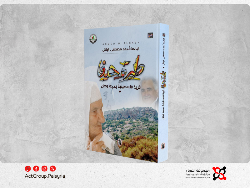 الباحث الفلسطيني السوري "أحمد مصطفى الباش" يصدر كتاب "طيرة حيفا"