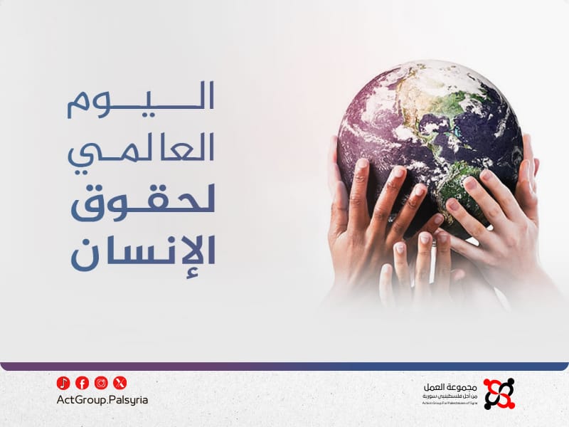 يوم حقوق الإنسان.. مجموعة العمل تشدد على حماية حقوق فلسطينيي سورية وتعزيز العدالة