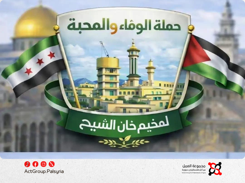 إطلاق حملة تطوعية لدعم أبناء مخيم خان الشيح