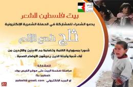 بيت فلسطين للشعر يطلق حملة شعرية بعنوان"ثلج ناصع الألم" لنقل معاناة اللاجئين الفلسطينيين السوريين والسوريين