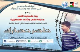  	حاصر حصارك" حملة ثقافية للتضامن مع محاصري غزة ومخيم اليرموك