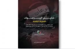 مجموعة العمل تصدر تقريراً توثيقياً بعنوان " مخيم اليرموك الحقيقة الكاملة" 