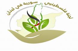 لجنة فلسطينيي سوريا في لبنان تستمر بتقديم خدماتها للاجئين الفلسطينيين السوريين المهجرين في لبنان 