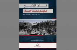 "خان الشيح.. مخيم تحت النار" تقرير توثيقي لمجموعة العمل من أجل فلسطينيي سورية