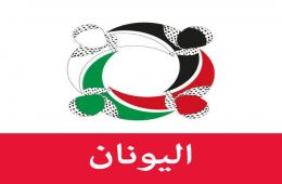 مجموعة العمل تطلق "مجموعة فلسطينيي سورية | اليونان" عبر تطبيق "واتساب" 