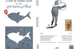 رسام الكاريكاتير هاني عباس ابن مخيم اليرموك يصدر كتابه الأولى  "سمكة في سفينة نوح" 