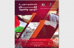 تحت عنوان "فلسطينيو سورية بين الوعود والقيود" مجموعة العمل ومركز العودة يصدران التقرير التوثيقي السنوي لعام 2017  