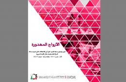 "الأرواح المهدورة" تقرير حقوقي لمجموعة العمل: وثق أبرز الانتهاكات التي تعرضت لها المرأة الفلسطينية في ظل الأزمة السورية.