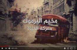 شاهد | فيديو مخيم اليرموك معركة حياة 