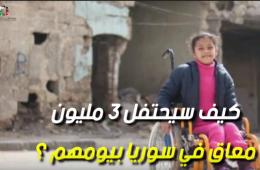 شاهد: برومو يسلط الضوء على معاناة ذوي الاحتياجات الخاصة بسبب الحرب في سورية