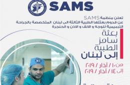 بعثة سامز الطبية في لبنان تعلن عن قدوم بعثة علاج مجانية  