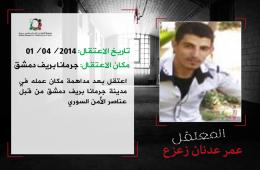 الأمن السوري  يواصل اعتقال عمر عدنان زعزع منذ 5 سنوات 