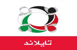 مجموعة العمل تطلق "مجموعة فلسطينيي سورية | تايلاند" عبر تطبيق "واتساب"