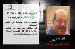 للسنة السابعة على التوالي: النظام السوري يخفي قسرياً الطبيب الفلسطيني" علاء الدين يوسف" 