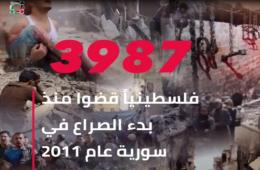 شاهد: بالأرقام  (3987) فلسطينياً قضوا منذ بدء الصراع الدائر في سورية عام 2011 وحتى نهاية حزيران 2019 