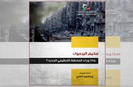تقرير توثيقي لمجموعة العمل بعنوان "مخيم اليرموك ماذا وراء المخطط التنظيمي الجديد؟"