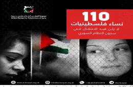 في اليوم العالمي للقضاء على العنف ضد المرأة.. 110 فلسطينيات يقبعن في السجون السورية 