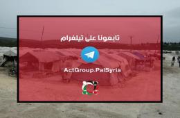 مجموعة العمل من أجل فلسطينيي سورية تطلق قناتها الجديدة عبر "تلغرام"