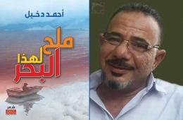 الشاعر الفلسطيني "أحمد دخيل" يصدر ديوانه الأول "ملح لهذا البحر"