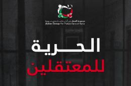 مجموعة العمل تجدد مطالبتها بالكشف عن مصير المعتقلين الفلسطينيين في سورية 