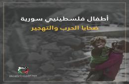 بودكاست قصة من المخيم بعنوان "أطفال المخيمات الفلسطينية في سورية بين ضربات الحرب وواقع التهجير" (1) 