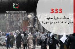 أكثر من 300 فلسطيني فقد خلال أحداث الحرب في سورية