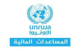 الأونروا تعلن موعد توزيع مساعداتها المالية لفلسطينيي سوريا في لبنان