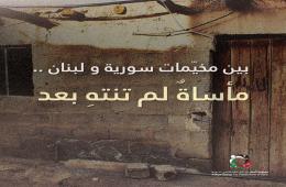 بودكاست قصة من المخيم بعنوان " بين مخيّمات سورية ولبنان.. مأساةٌ لم تنتهِ بعد"(1) 