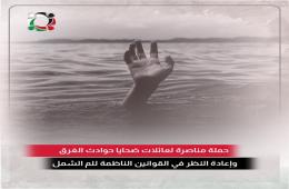 مجموعة العمل تطلق حملة مناصرة لعائلات ضحايا حوادث الغرق وإعادة النظر في القوانين الناظمة للم الشمل