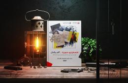 "فلسطينيو سورية آلام وآمال".. مجموعة العمل تصدر تقريرها السنوي لعام 2021 