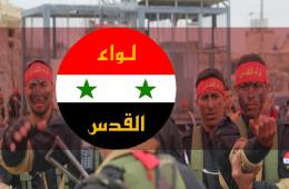 سوريا.. لواء القدس زيف التسمية وحقيقة الدور