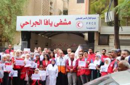 الهلال الأحمر الفلسطيني في سوريا ينظم وقفة تضامنية مع غزة