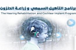 منظمة تفتح باب التسجيل لبرنامج التأهيل السمعي للأطفال الفلسطينيين