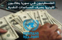 الفلسطينيون في سوريا يطالبون الأونروا بصرف المساعدات النقدية