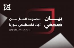 مجموعة العمل.. نداء عاجل للأونروا بتفعيل خطة طوارئ شاملة لدعم فلسطينيي سورية في لبنان