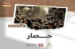 "حصار" قصة للكاتب ال خليل