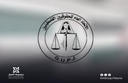 محامون ونشطاء ينتقدون قرارات اتحاد الحقوقيين الفلسطينيين. اتهامات بالالتفاف والتلاعب